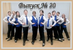 20 выпуск