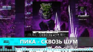 Пика - Сквозь шум