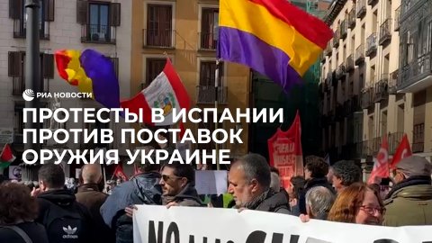 Митинг в Мадриде против поставок оружия на Украину
