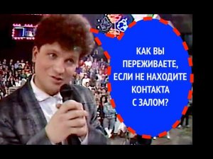 486-й вопрос СЕРГЕЮ МИНАЕВУ из 1989 года