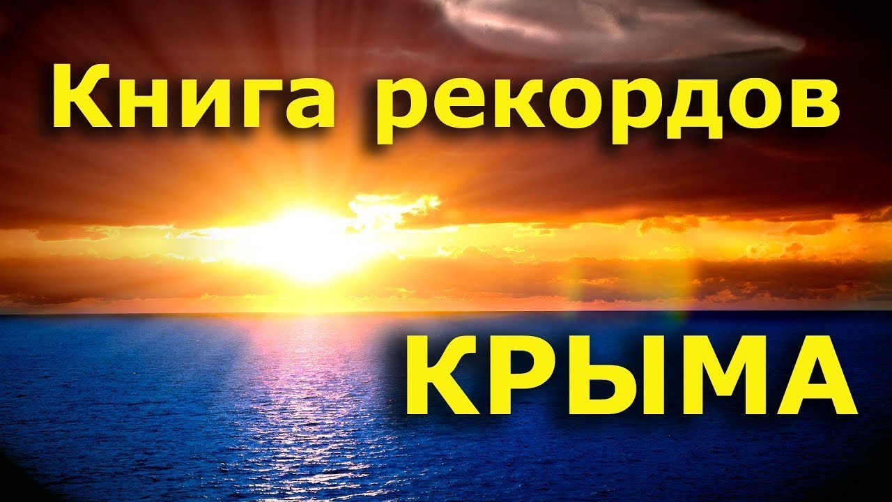 Книга Рекордов Крыма, или что есть самое-самое в Крыму.mp4