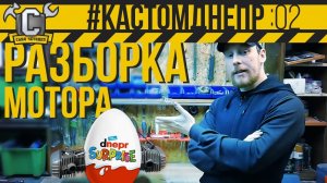 ОН МЕНЯ УДИВИЛ! ДВИГАТЕЛЬ ДНЕПР - ПОЛНАЯ разборка и дефектовка #КастомДнепр 2 серия