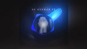 T1One   Не обижай её 2022