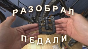 Разобрал смазал педали велосипеда