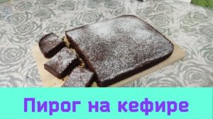 САМЫЙ ПРОСТОЙ И ВКУСНЫЙ ПИРОГ НА КЕФИРЕ