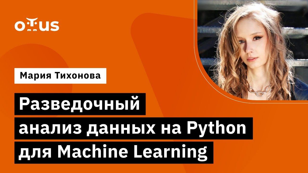 Разведочный анализ данных на Python для Machine Learning // Демо-занятие курса «Machine Learning» смотреть онлайн
