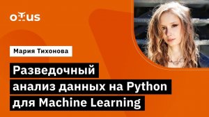 Разведочный анализ данных на Python для Machine Learning // Демо-занятие курса «Machine Learning»