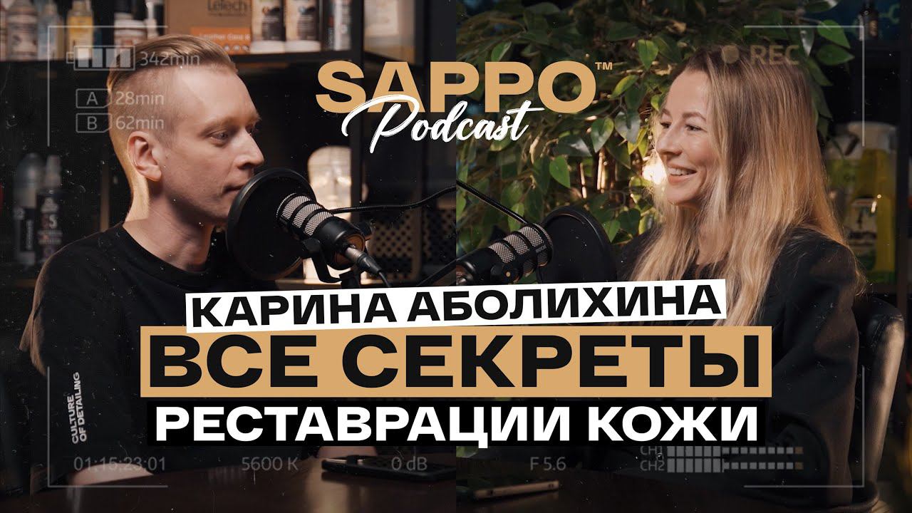 ВСЯ ПРАВДА О РЕМОНТЕ КОЖИ. Заработок и минусы профессии! Sappo Podcast №1