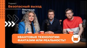 Квантовые технологии фантазии или реальность