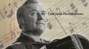 Ученический проект. Григорий Пономаренко. Вся жизнь в песне.