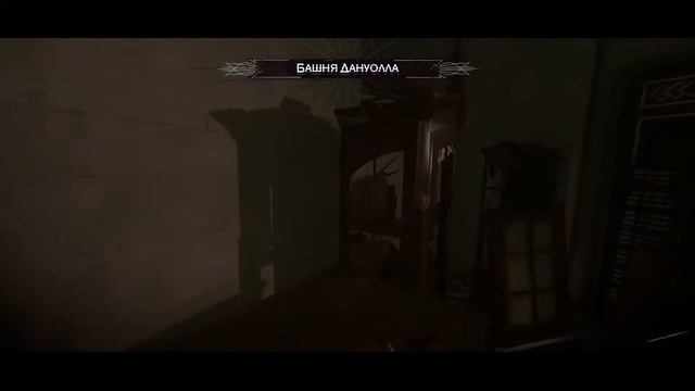 Dishonored 2 - видео прохождение  ( 8 часть)