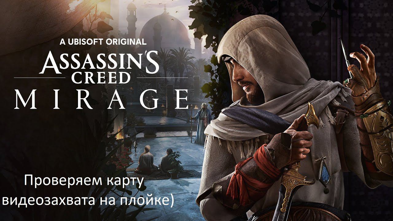 Проверка камеры захвата в Assassin's Creed Mirage (PS5) смотреть онлайн