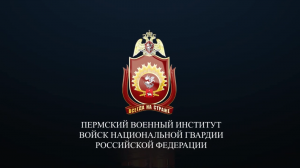 Порядок поступления в Пермский военный институт ВНГ РФ