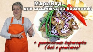 Шашлык из баранины! Оригинальный маринад! (лопатка, шея) + печённый картофель " как в детстве"...