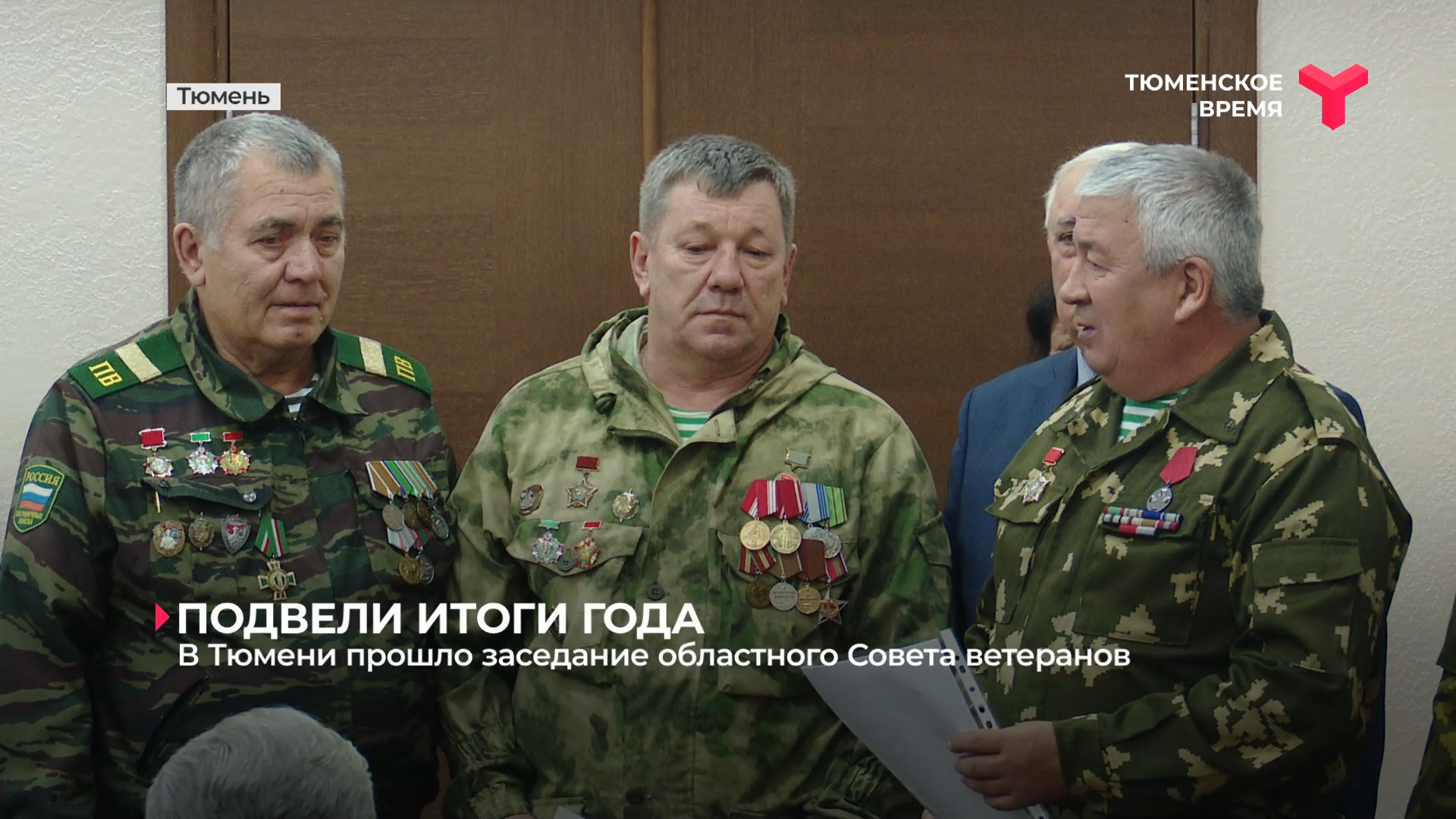 В Тюмени прошло заседание областного Совета ветеранов