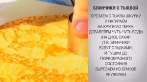 Блинчики с тыквой / Блины с тыквой / Блины / Блинчики /  Блинчики с начинкой / Блины с начинкой