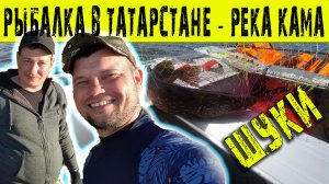 Рыбалка в Татарстане на реке Кама вместе с Айдаром!