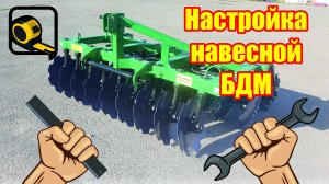 Настройка Навесных Дисковых Борон (дискаторов) на примере БД-2,4х2Н