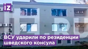 Украинские националисты нанесли удар из РСЗО HIMARS по резиденции шведского консула в Каховке