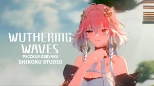Wuthering Waves | ПРЕВЬЮ РЕЗОНАТОРА | ЧАНГ ЛИ — ВЛАДЕНИЕ ИНИЦИАТИВОЙ | НА РУССКОМ