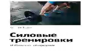 Алексей Фалеев    Smart Reading   00   Силовые тренировки  Избавься от заблуждений 1