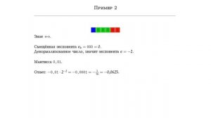 Учебный курс по IEEE-754 :: S01E05 :: Числа с плавающей запятой в двоичном формате