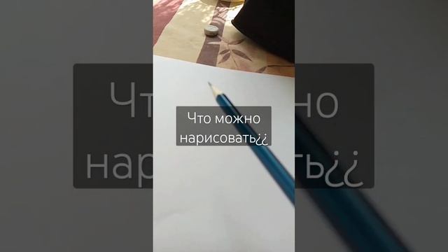 Ребят что можно нарисовать???¿