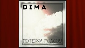 D I M A  – Потерял Голову (Cover ХАННА)