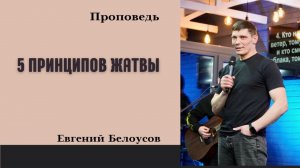 Евгений Белоусов - 5 принципов жатвы