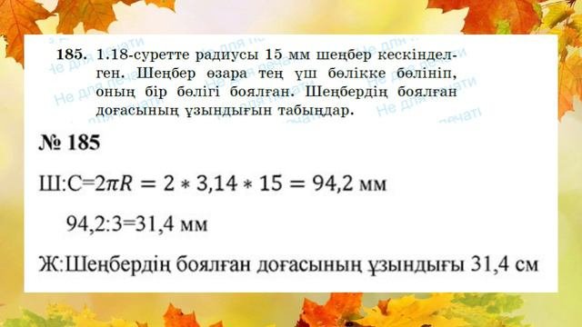 Математика 6 сынып, 1.9 Шеңбердің ұзындығы, 181, 182, 183, 184, 185, 186, 187, 188, 189 есептер