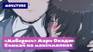 «Мабороси» Мари Окады: Синкай на максималках