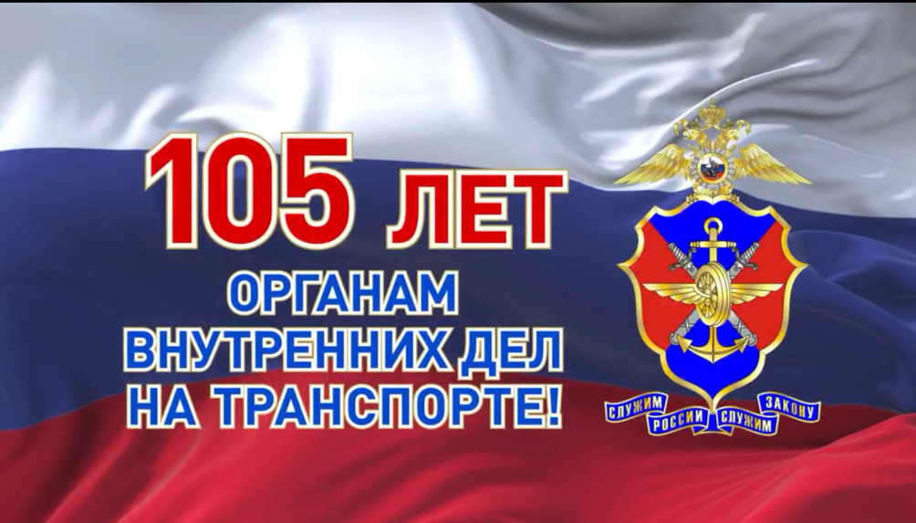 Сегодня исполняется 105 лет со дня создания Главного управления на транспорте МВД России