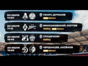 Аналитика и прогнозы на 1 тур Российской Премьер Лиги по футболу. матчи 20.07.2024г.