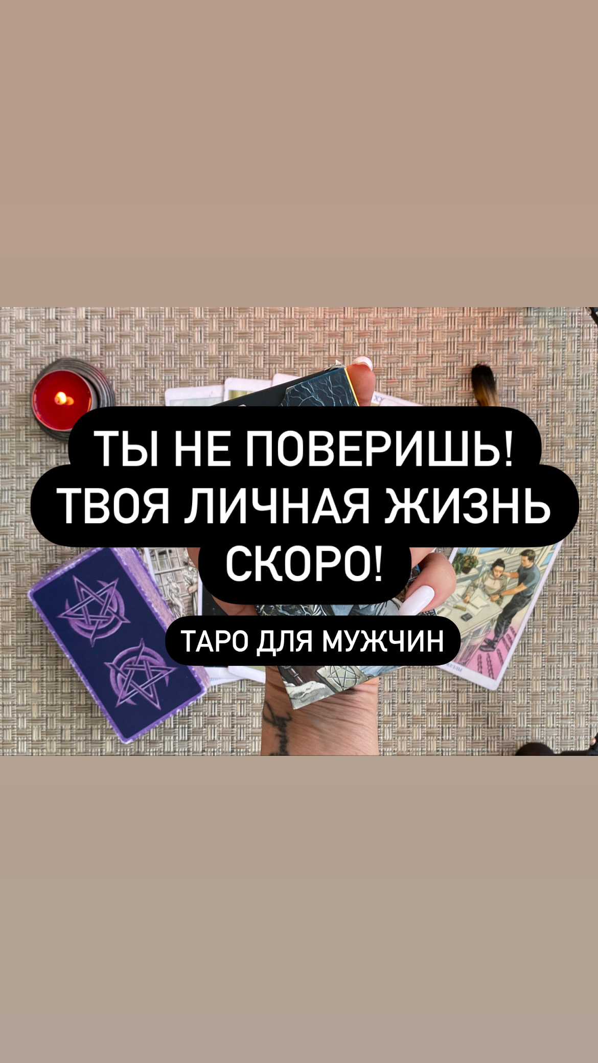 Ты не поверишь! Твоя личная жизнь скоро! Таро для мужчин. Таро для мужчин.