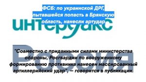 ФСБ: по украинской ДРГ, пытавшейся попасть в Брянскую область, нанесли артудар
