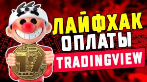 TradingView Лайфхак Оплаты подписки. Пошаговая инструкция.