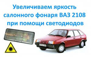 Увеличиваем яркость салонного фонаря ВАЗ 2108 при помощи светодиодов.