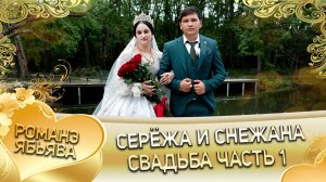 Серёжа и Снежана! О Хвэдя о Дамэнко одэл кай о Андрей о Нэчипоро! Свадьба часть 1!