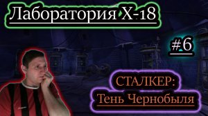 СКРИМЕРЫ ЛАБОРАТОРИИ Х18 ✔ СТАЛКЕР: Тень Чернобыля #6