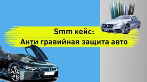 Smm кейс. Антигравийная / бронирование автомобиля. Таргетированная реклама автомастерской