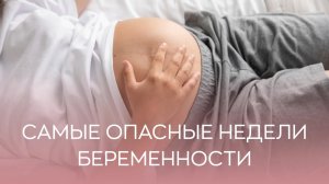 🤰 Самые опасные недели беременности - что это такое?