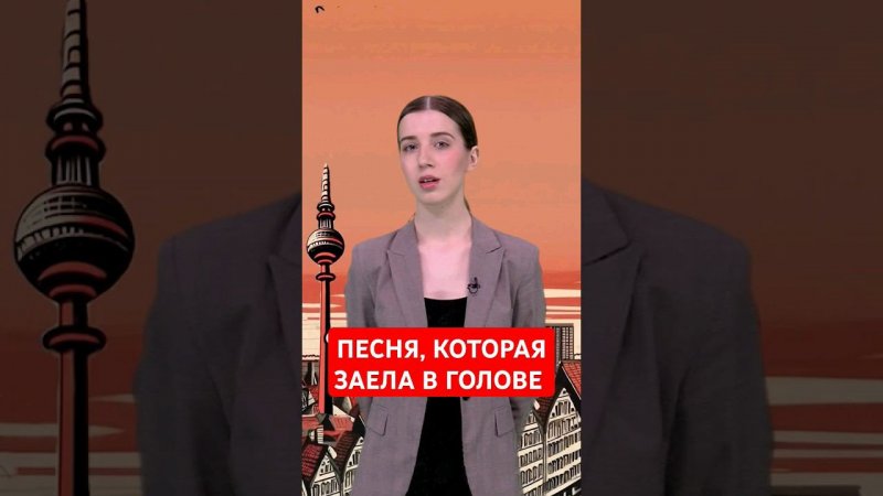 Как сказать по-немецки, что песня застряла в голове? #папочкаканцлера #германия #немецкий
