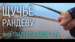 ЩУЧЬЕ РАНДЕВУ и тест спиннинга Crazy Fish ARION 1-7g.mp4