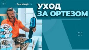 Как ухаживать за ортезом?