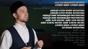 АЗАН И ИКАМАТ ЧЕТЫРЁХ МАЗХАБОВ (три вида)
