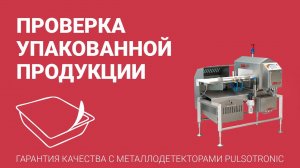 Металлодетектор: проверка упакованного продукта - Pulsotronic