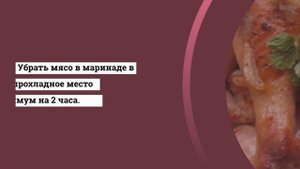 Маринад для курицы.Как замариновать курицу.