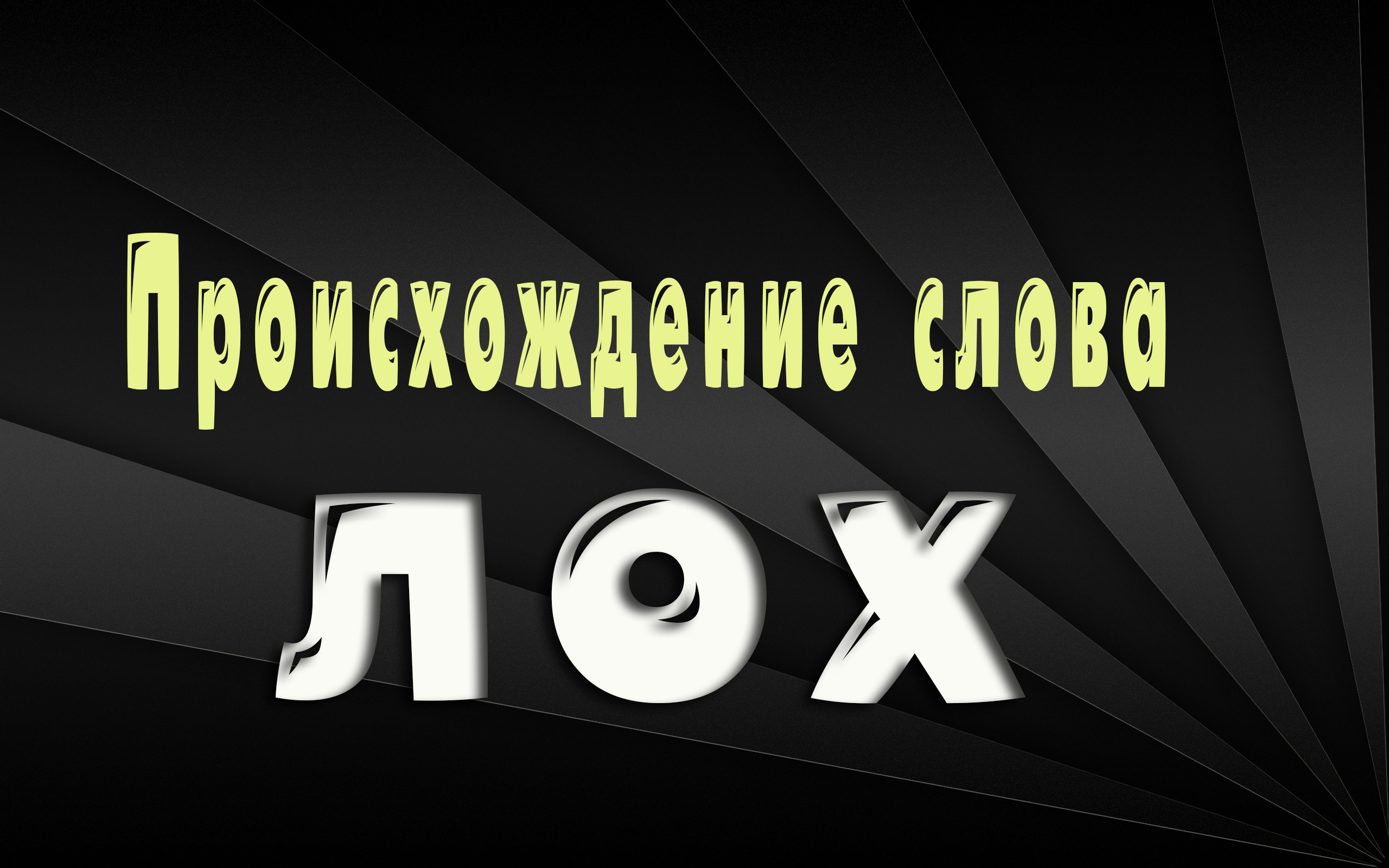 Лох по жизни видео. Лох происхождение слова. Лох ютуба. Слово лох. Значение слова лох.