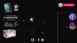 Фейерверк (салют) К деньгам 60 залпов JF C25-60/01 Джокер