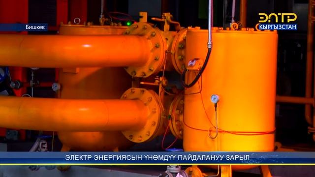 ЭЛЕКТР ЭНЕРГИЯСЫН ҮНӨМДҮҮ ПАЙДАЛАНУУ ЗАРЫЛ смотреть онлайн